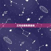 三元合婚免费查询，三元合婚 男五女三合婚图中无解怎么办