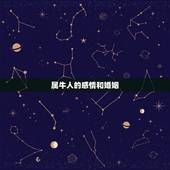 属牛人的感情和婚姻，属牛人有婚姻上的麻烦
