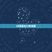 84年鼠女37岁运势，84年属鼠女的劫数