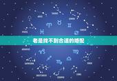 老是找不到合适的婚配，找不到合适的老公怎么办啊