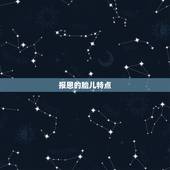 报恩的胎儿特点，佛说意外怀孕的孩子都有灵性