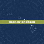 属兔的人2021年的运势及运程，75年属兔的人2021年的运势及运程