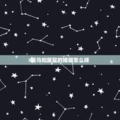 属马和属鼠的婚姻怎么样，属马跟属鼠有结婚的吗