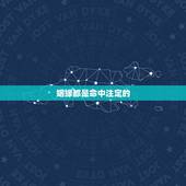 姻缘都是命中注定的，男女之间的婚姻是一场命中注定吗？
