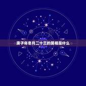 庚子年冬月二十三的属相是什么，冬月二三是属什么生肖
