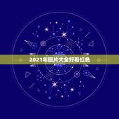 2021年图片大全好看红色，2021年流行什么颜色头发？