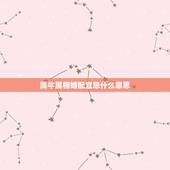 属牛属相婚配宜忌什么意思，属牛的和什么属相比较相配啊？