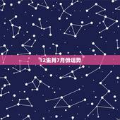 12生肖7月份运势，2010年十二生肖运势&amp;#8211;兔 双鱼座这一年的运势如