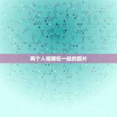 两个人相拥在一起的图片，求两个人坐在一起拥抱的爱情图片看海的那张！