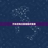 万年历每日属相相冲寓意，万年历生肖相冲日历