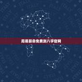 周易算命免费测八字官网，周易算命生辰八字合婚，免费测八字合婚的，免费八