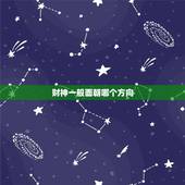 财神一般面朝哪个方向，家里财神方位怎么坐