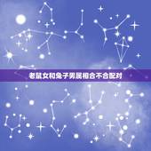 老鼠女和兔子男属相合不合配对，男属鼠和女属兔，相配吗？