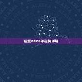 巨蟹2022年运势详解，巨蟹座2021年运势好不好？会不会遇贵人？