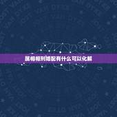 属相相刑婚配有什么可以化解，属相相克如何化解