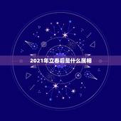 2021年立春后是什么属相，2019年是什么年括号12生肖