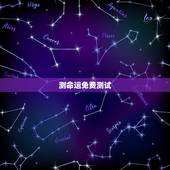 测命运免费测试，免费测试姓名打分 姓名曾祥卫测试命运打分