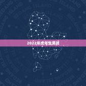 2022年虎年生男孩，2021年农历三月份生宝宝几月怀孕 牛宝宝