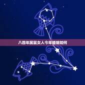 八四年属鼠女人今年婚姻如何，七二年男属鼠和八四年女能婚姻幸福吗