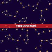 工作缘分已尽的征兆，缘分到了有啥征兆