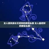 女人顺风顺水又招财的微信头像 女人最招财的微信头像