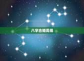八字合婚周易，如何查看八字合婚