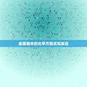 金属相关的化学方程式和反应，有关金属硅的所有化学方程式