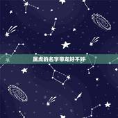 属虎的名字带龙好不好，名字中龙字一般人压不住吗
