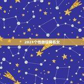 2021个性微信网名女，2021年好听的微信名有哪些？