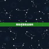 用姓名算命运准吗，算命能信吗算命的说儿子名字不好，要改一下费用280可