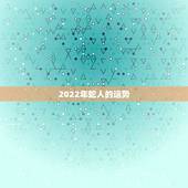 2022年蛇人的运势，狗人2022年运势运程