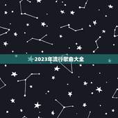 2023年流行歌曲大全，2023年最火的十首歌是什么？