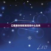 口蜜腹剑如蛇蝎是指什么生肖，口蜜腹剑在12生肖代表什么动物？万急请广