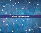 属兔的今年的运气如何，1987年属兔人的命运与财运