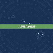 八字看几岁结婚，请问能从八字生辰看出几岁结婚吗？