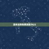 流年运势免费测算2022，2022年发大财的生肖