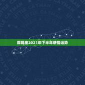 摩羯座2021年下半年感情运势，摩羯座一定想知道！2021年摩羯座的整