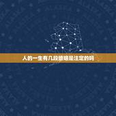 人的一生有几段婚姻是注定的吗，人一生的婚姻是注定的吗，可以算出来的吗？