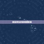 属鼠男生的属相婚配表，属相婚配：男属马和女属鼠相配吗