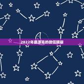 2022年最漂亮的微信昵称，2023更好听的微信昵称