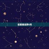 巨蟹座运势5月，巨蟹座五月运势怎么样