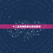 十二生肖婚配表女虎和男虎，1998年属虎跟哪个属相相配？