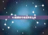 92属猴的今年运势怎么样，92属猴一生有几次婚姻