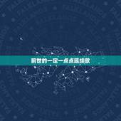 前世的一定一点点延续歌，有哪些好听的哼唱吟唱音乐？