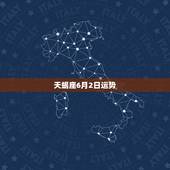 天蝎座6月2日运势，天蝎座运势