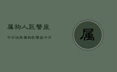 属狗人巨蟹座今日运势，属狗巨蟹座今日运势详解