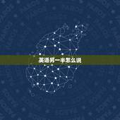 英语另一半怎么说，“另一半边”用英语怎么说？ 是“另一半边天”怎么说