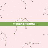 1931年的羊今年的命运，1943年的羊寿命有多长