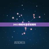 2022年虎年适合结婚吗，更佳怀孕月份