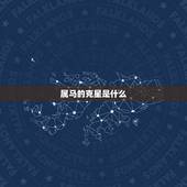 属马的克星是什么，马的克星是鼠吗